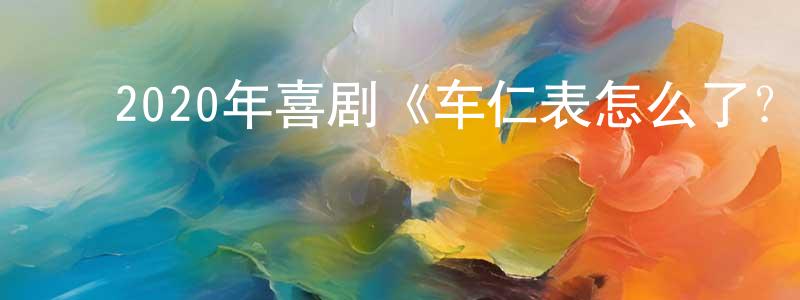 陈连义的动漫综艺大全,2020年喜剧《车仁表怎么了?》BD韩语中字迅雷下载_电影天堂